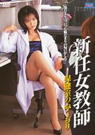 新任女教師　保健室のぬくもり