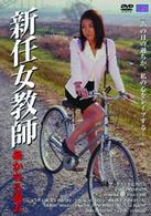 新任女教師　暴かれる過去