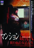 マンション姦視人　狙われた女子大生