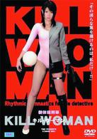 新体操刑事　ＫＩＬＬ　ＷＯＭＥＮ