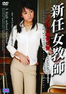 新任女教師　二人だけの教育実習