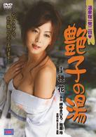 温泉宿一発二日■　艶子の湯