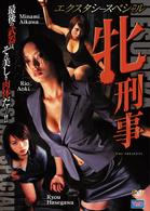 エクスタシースペシャル　牝刑事
