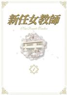 新任女教師　ＤＶＤ－ＢＯＸ　Ｖｏｌ．１