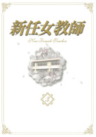 新任女教師ＤＶＤ－ＢＯＸ　Ｖｏｌ．３