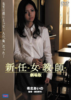 新任女教師　劇場版