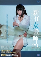 新任女教師　２０ｔｈ　ひとりぼっちの献身