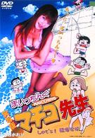 実写版　まいっちんぐ　マチコ先生　Ｌｅｔ’ｓ　臨海学校