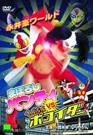 まぼろしパンティ　ＶＳ　へんちんポコイダー