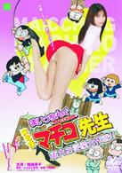 実写版　まいっちんぐマチコ先生　東大お受験大作戦！！