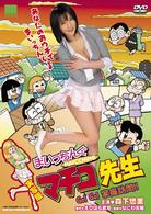 実写版　まいっちんぐマチコ先生　Ｇｏ！Ｇｏ！　家庭訪問