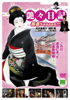 艶々日記　芸者Ｓａａａａｎ！！！
