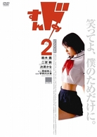 すんドめ２