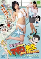 実写版　まいっちんぐマチコ先生　ビバ！　モモカちゃん！！