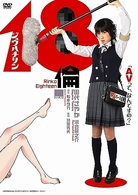 １８倫
