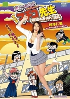 実写版　まいっちんぐマチコ先生　無敵のおっぱい番長