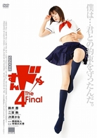 すんドめ４　Ｔｈｅ　Ｆｉｎａｌ