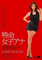 特命女子アナ　並野容子　ＬＯＶＥ　ＩＳ　ＯＶＥＲ