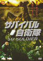 サバイバル自衛隊　ＳＯ　ＳＯＬＤＩＥＲ