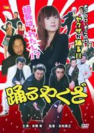 踊るやくざ　組長は、わたし！？