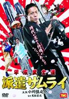 平成武士道　派遣ザムライ