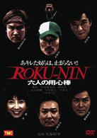 六人の用心棒