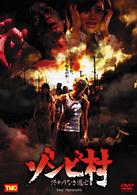 ゾンビ村　終わりなき逃亡