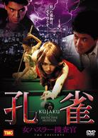 孔－ＫＵＪＡＫＵ－雀　女ハスラー捜査官