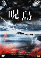 呪島　ｊｕｔｏｕ