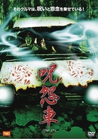 呪怨車