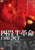 四畳半革命　白夜に死す