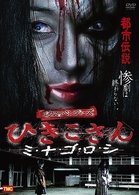エクスリベンジャーズ　ひきこさん　ミ・ナ・ゴ・ロ・シ