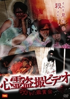 心霊盗撮ビデオ　呪われた鑑賞会
