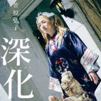笠原弘子／深化