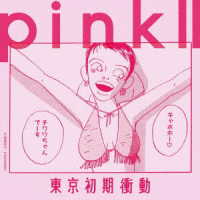 東京初期衝動／ｐｉｎｋ　Ⅱ