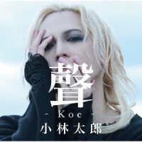 小林太郎／聲－Ｋｏｅ－