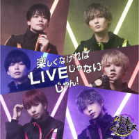 青春ＣＹＢＥＲ／楽しくなければＬＩＶＥ　じゃないじゃん！＜ＴＹＰＥ－Ｂ＞
