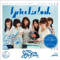 ｌｙｒｉｃａｌ　ｓｃｈｏｏｌ／そりゃ夏だ！／おいでよ
