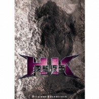 ＡＮＴＨＥＭ／ＨＫ変態仮面オリジナル・サウンドトラック（限定盤）