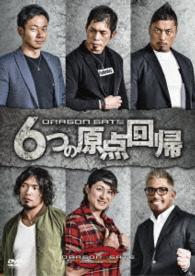 ＤＲＡＧＯＮ　ＧＡＴＥ　６つの原点回帰
