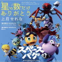 上月せれな／星の数だけありがとう