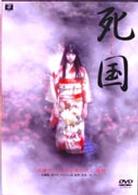 死国