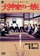 犬神家の一族