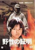 野性の証明