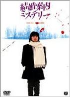 結婚案内ミステリー