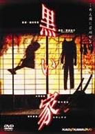 黒い家