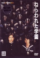 ねらわれた学園