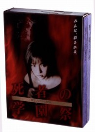 死者の学園祭　限定プレミアムＢＯＸ