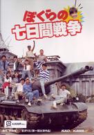 ぼくらの七日間戦争
