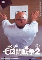 ぼくらの七日間戦争２
